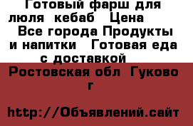 Готовый фарш для люля- кебаб › Цена ­ 380 - Все города Продукты и напитки » Готовая еда с доставкой   . Ростовская обл.,Гуково г.